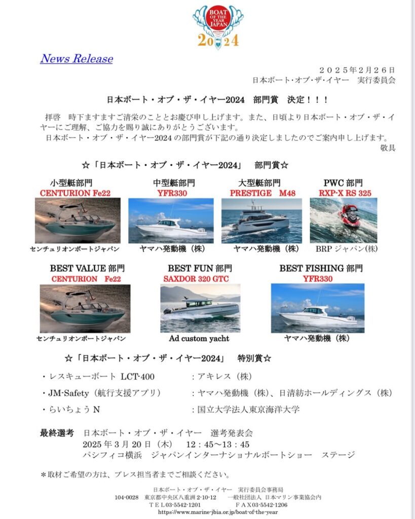 「2024 ボートオブザイヤー」小型部門&ベストバリュー賞