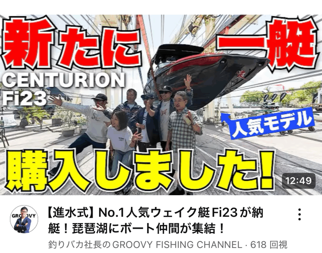Centurion Fi23の進水式 の様子を撮影したYouTube動画のサムネイル