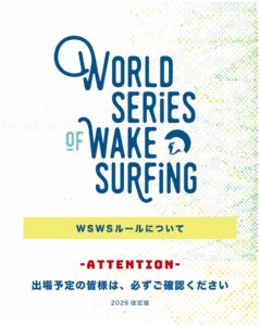 WSWSルールについて