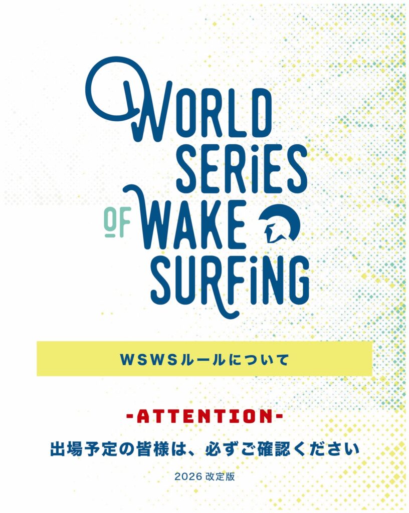 WSWSルールについて