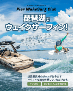 琵琶湖で世界最高峰の波を体感。