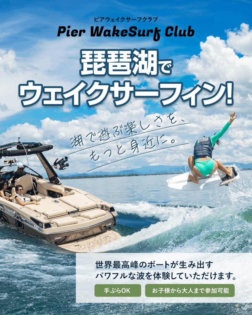琵琶湖で世界最高峰の波を体感。
