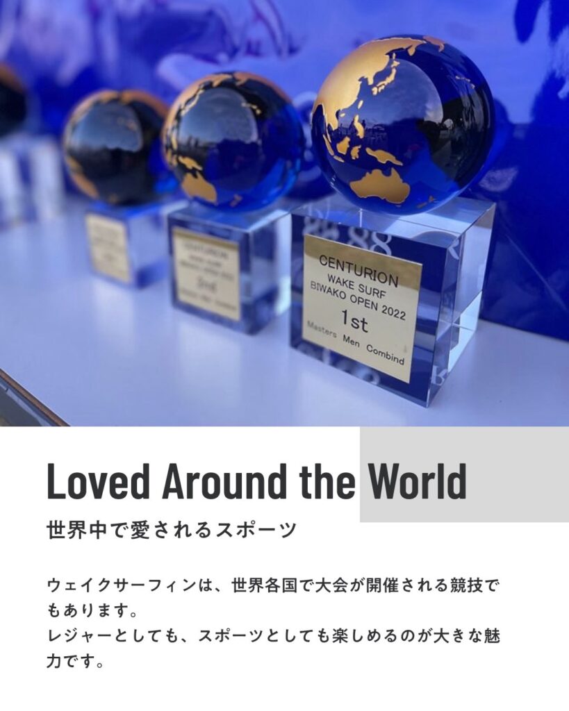 ウェイクサーフィンは世界中で愛されるスポーツ